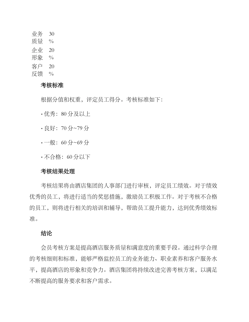 酒店集团会员考核方案_第3页