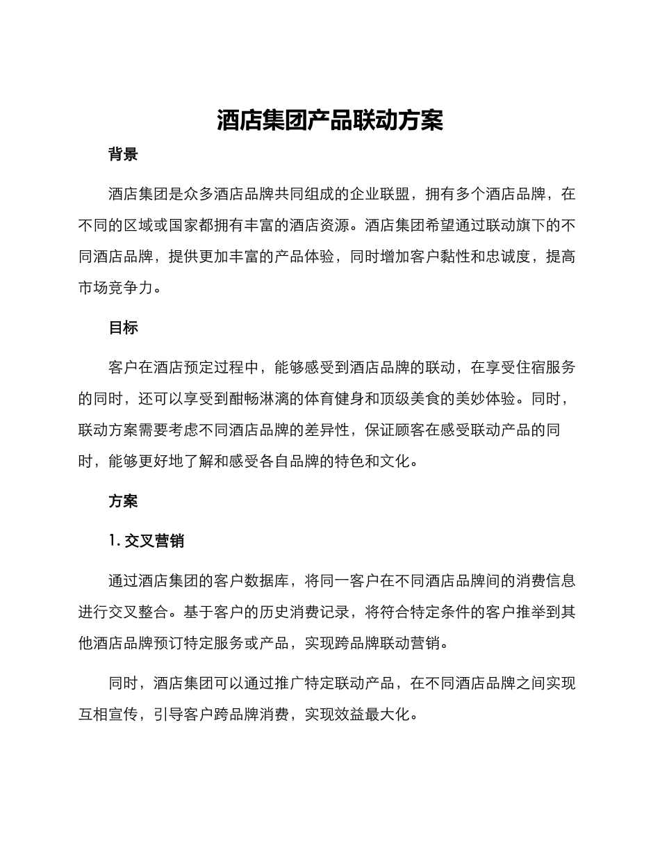酒店集团产品联动方案_第1页
