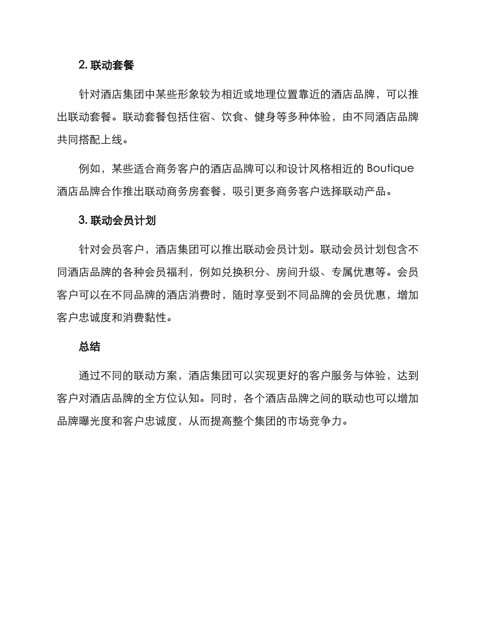酒店集团产品联动方案_第2页