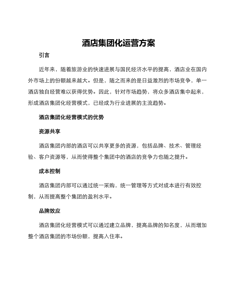 酒店集团化运营方案_第1页