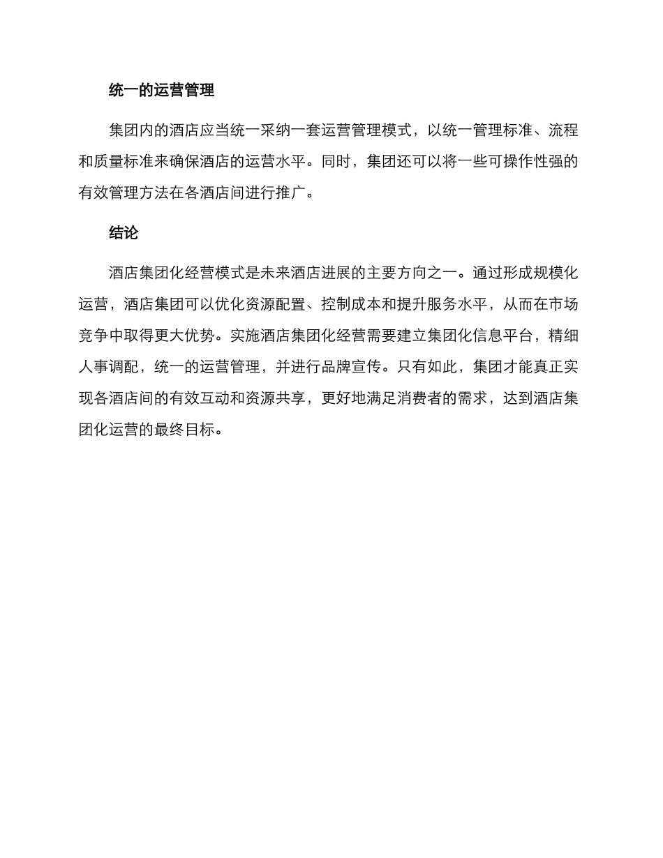 酒店集团化运营方案_第3页