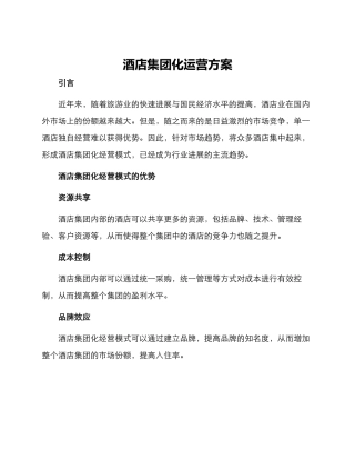 酒店集团化运营方案