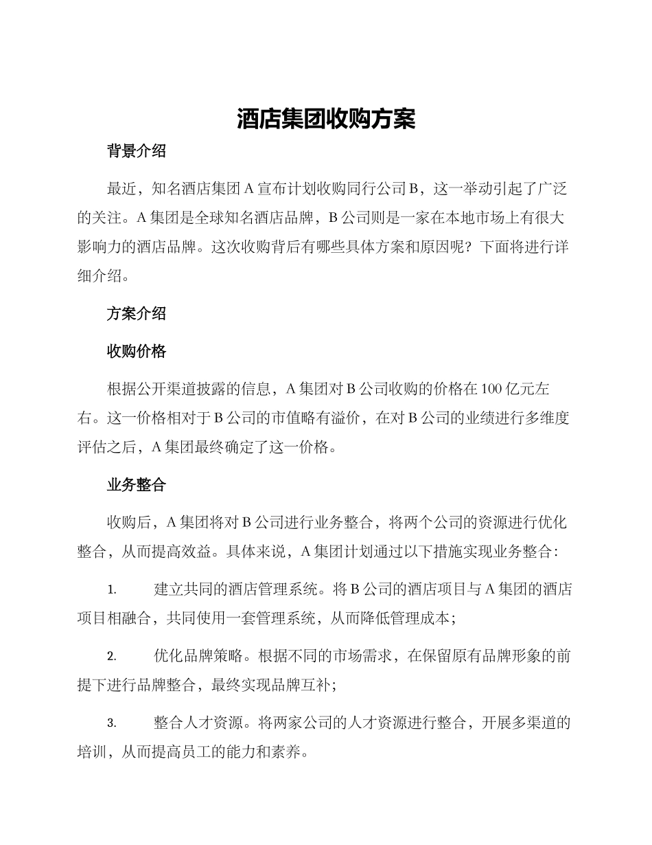 酒店集团收购方案_第1页