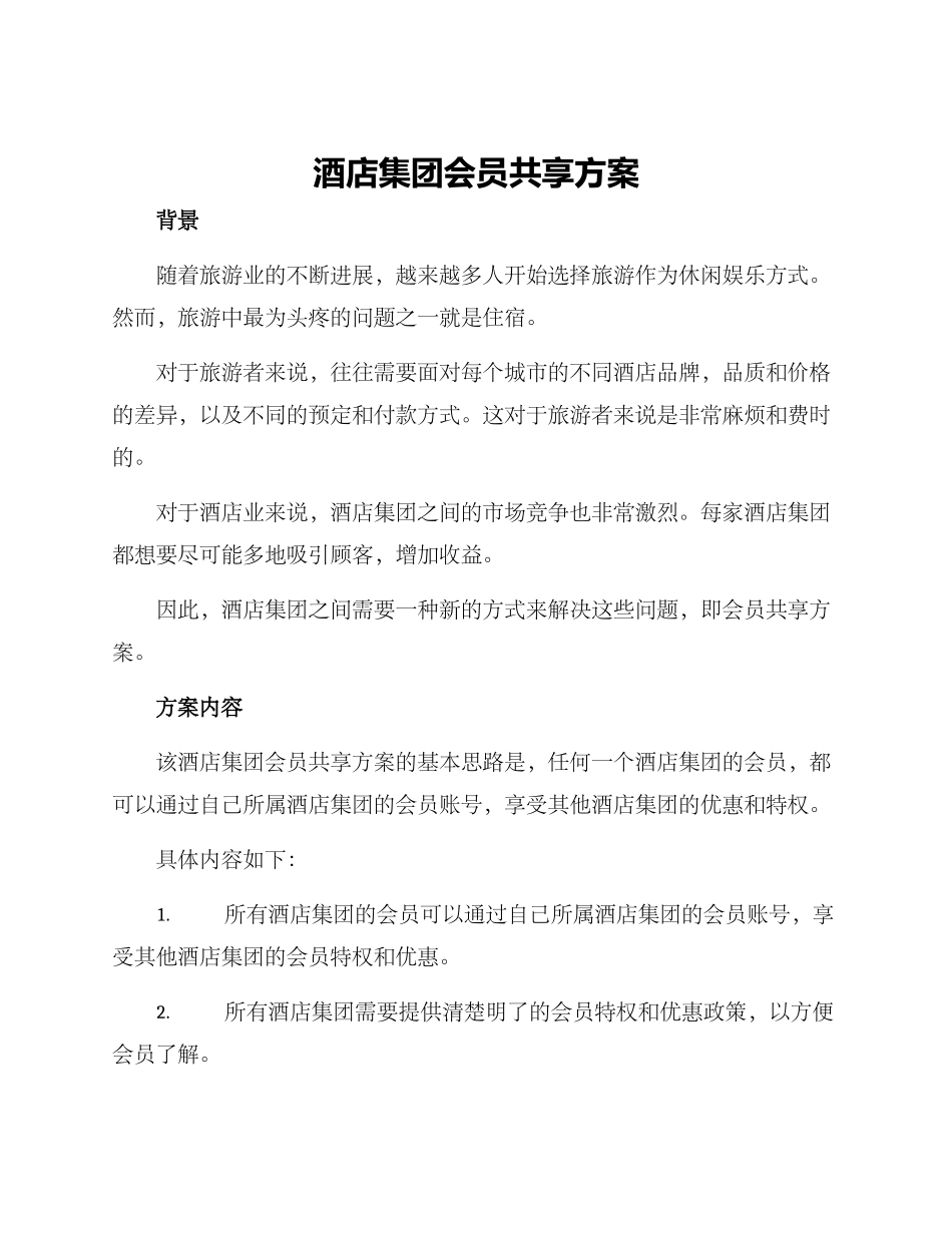酒店集团会员共享方案_第1页