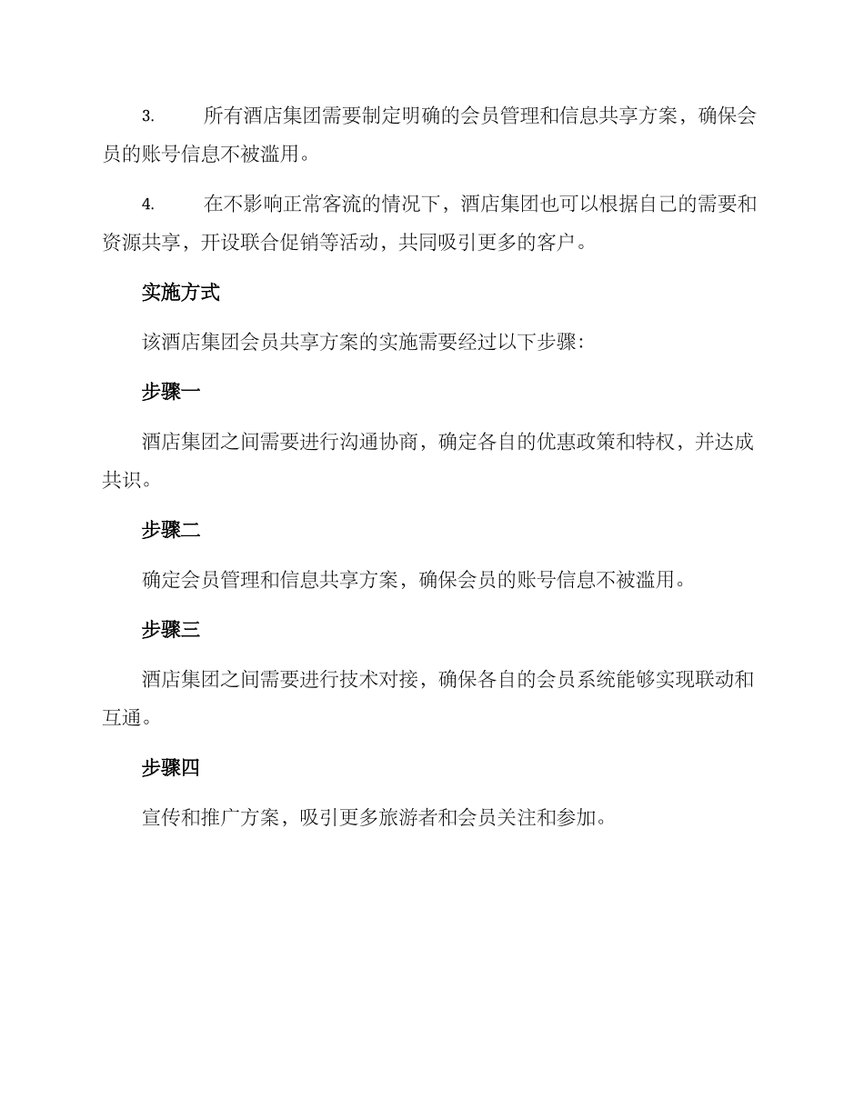 酒店集团会员共享方案_第2页