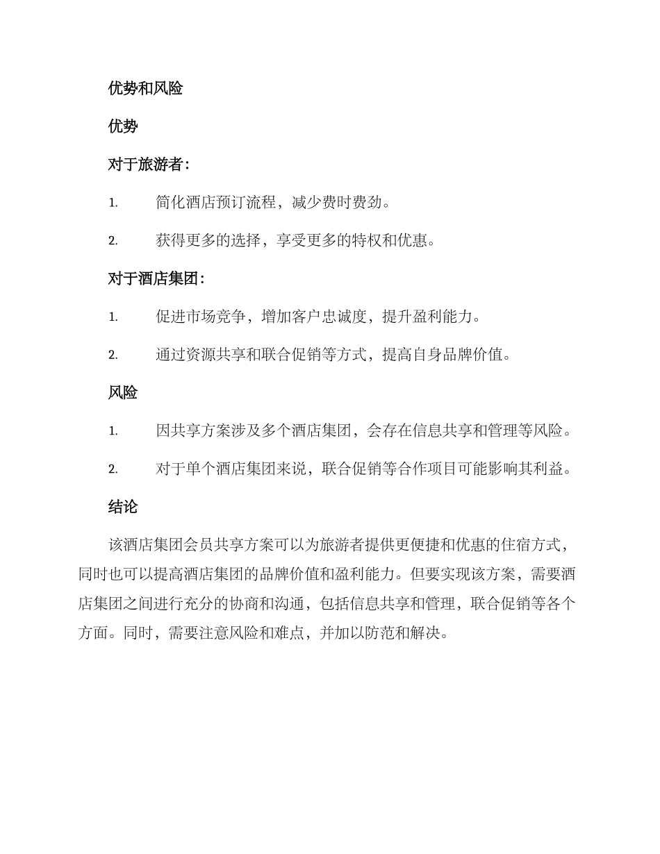 酒店集团会员共享方案_第3页