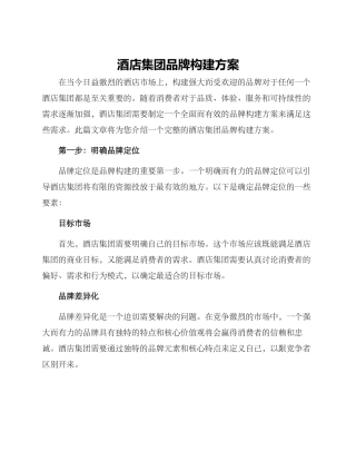 酒店集团品牌构建方案