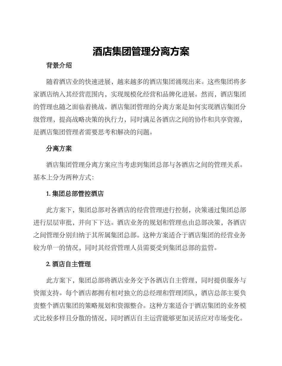 酒店集团管理分离方案_第1页