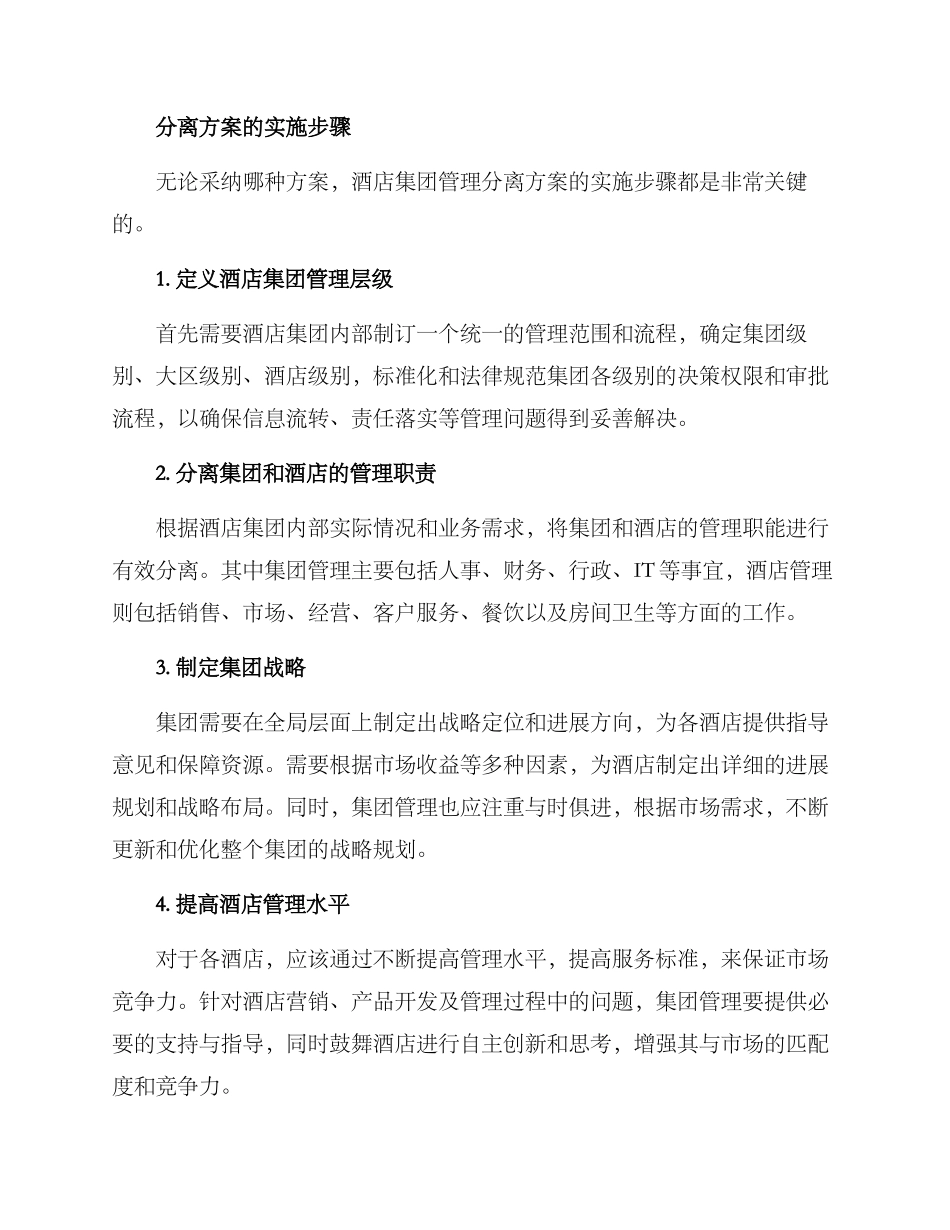 酒店集团管理分离方案_第2页