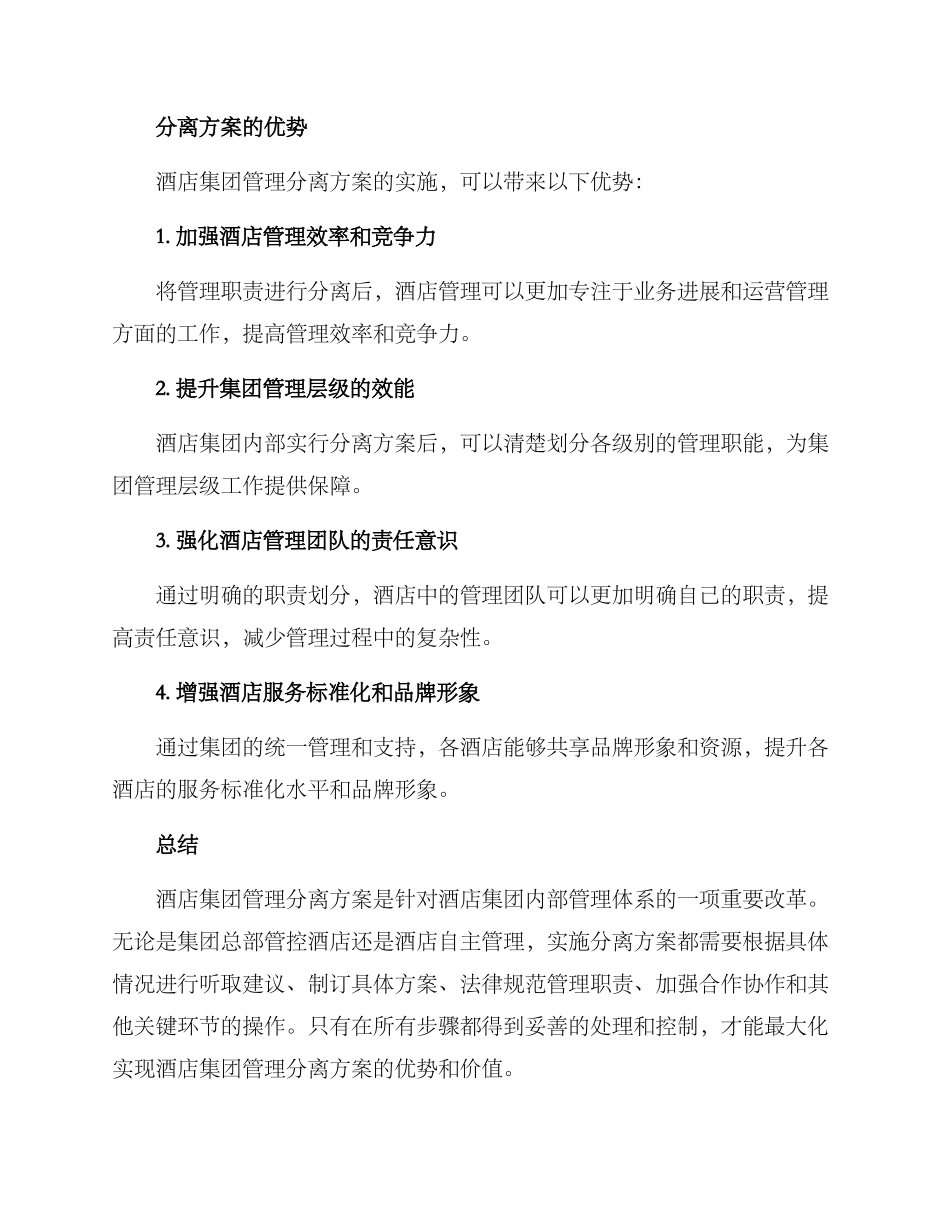 酒店集团管理分离方案_第3页