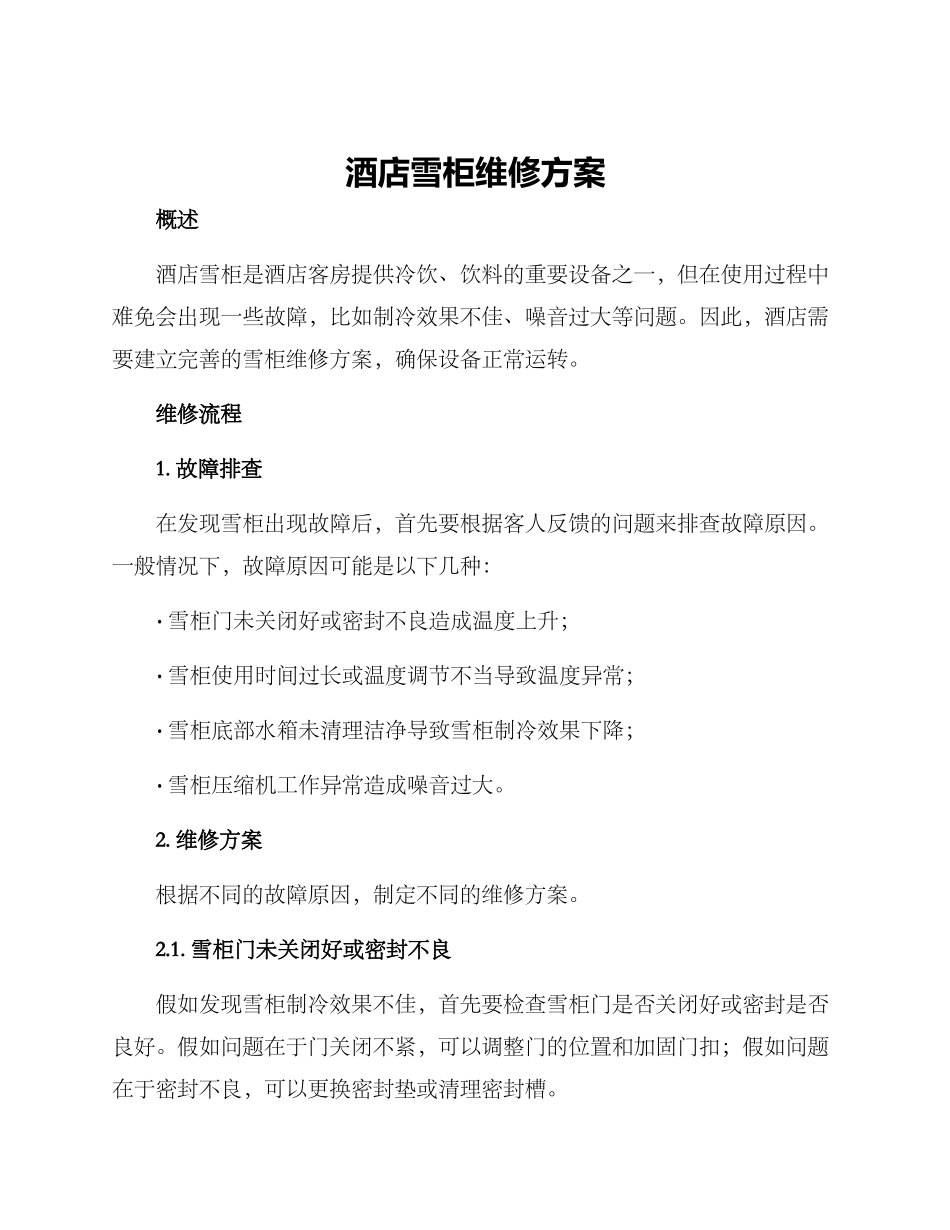 酒店雪柜维修方案_第1页