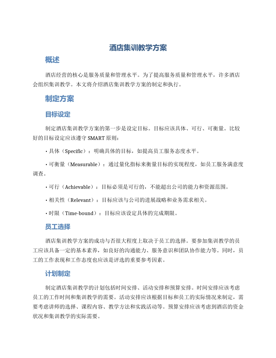 酒店集训教学方案_第1页