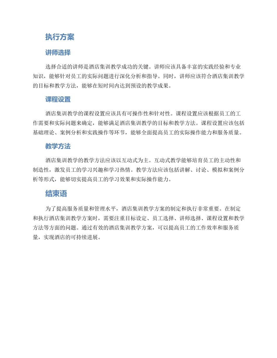 酒店集训教学方案_第2页