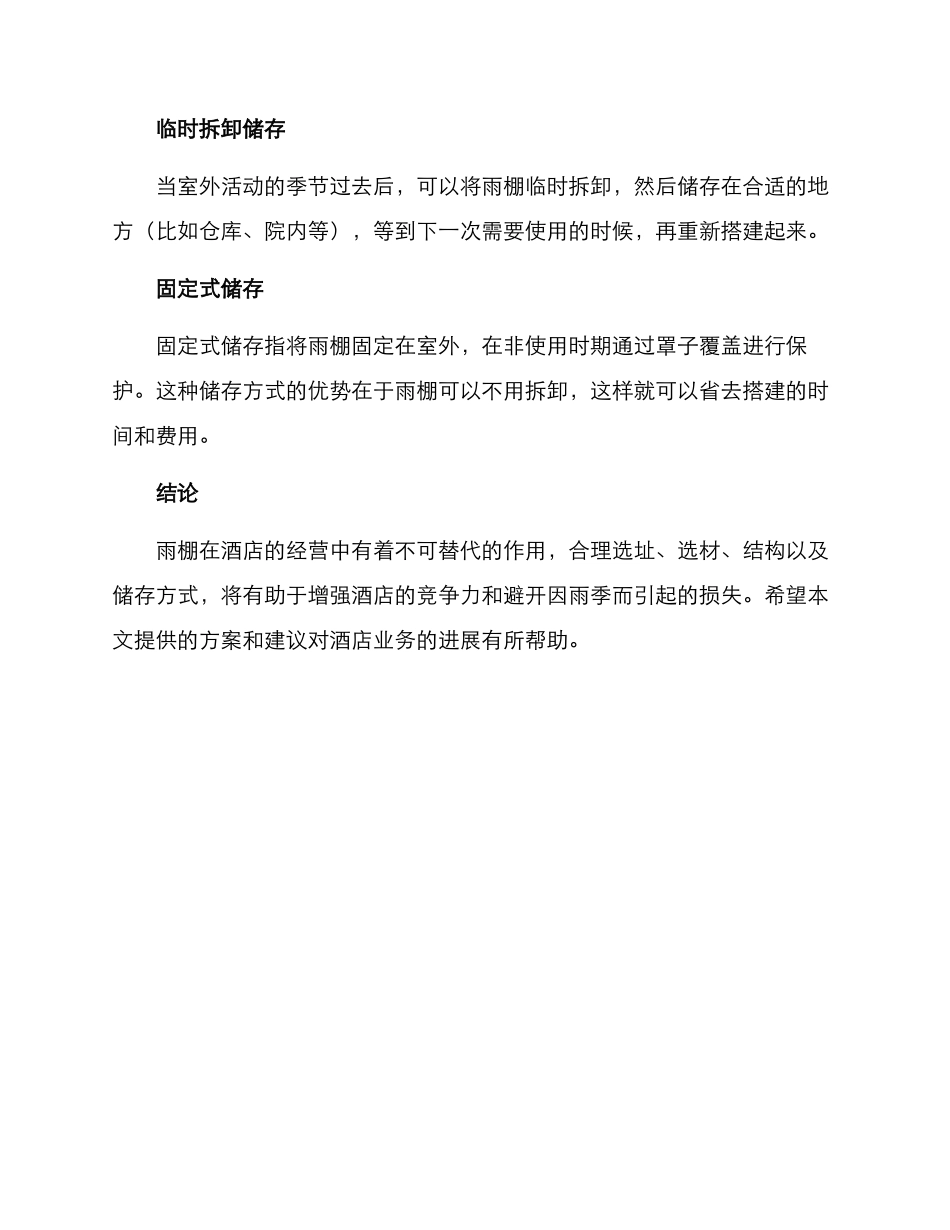 酒店雨棚搭建方案_第3页