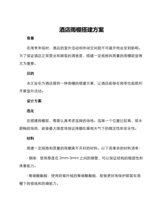 酒店雨棚搭建方案