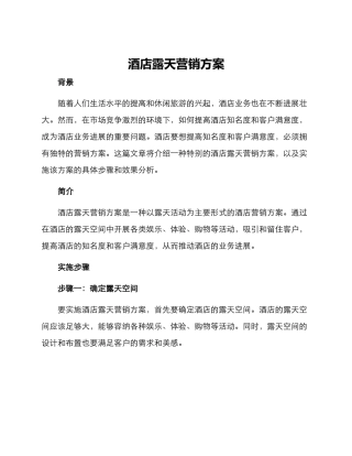 酒店露天营销方案