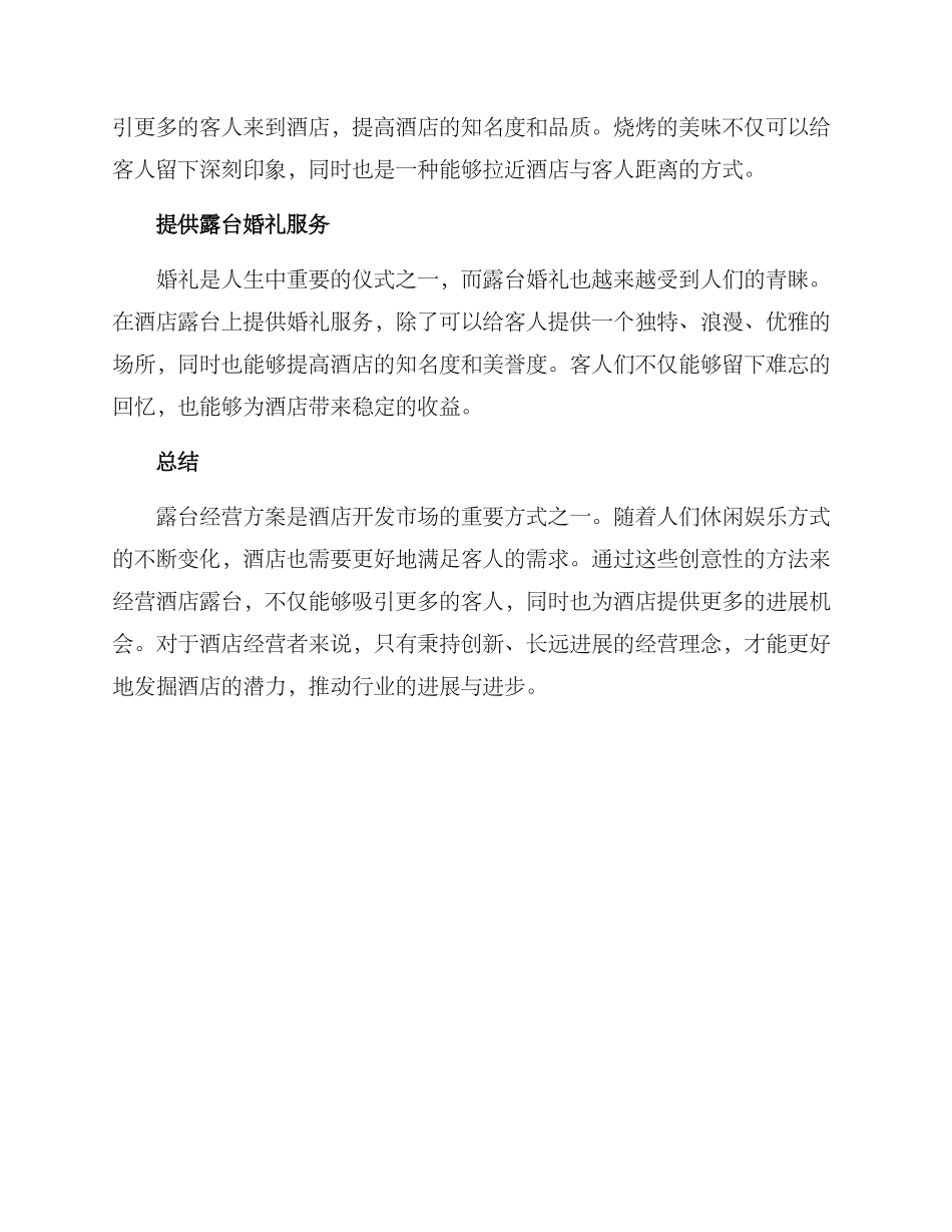 酒店露台经营方案_第2页