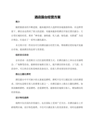 酒店露台经营方案