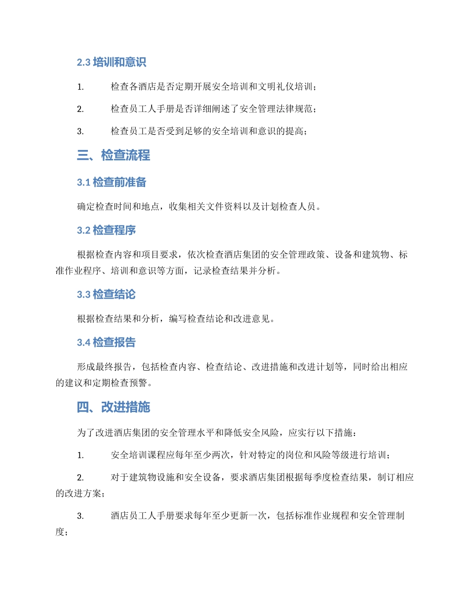 酒店集团安全检查方案_第2页
