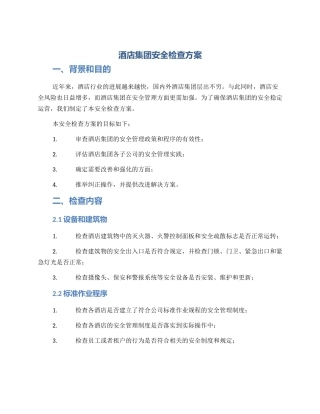 酒店集团安全检查方案