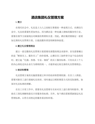 酒店集团礼仪管理方案