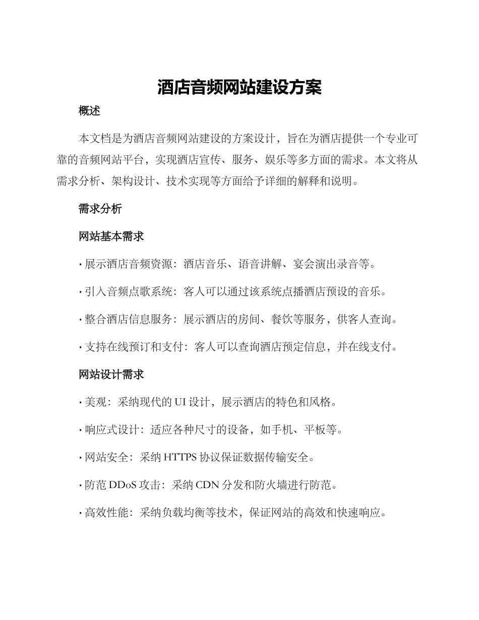 酒店音频网站建设方案_第1页