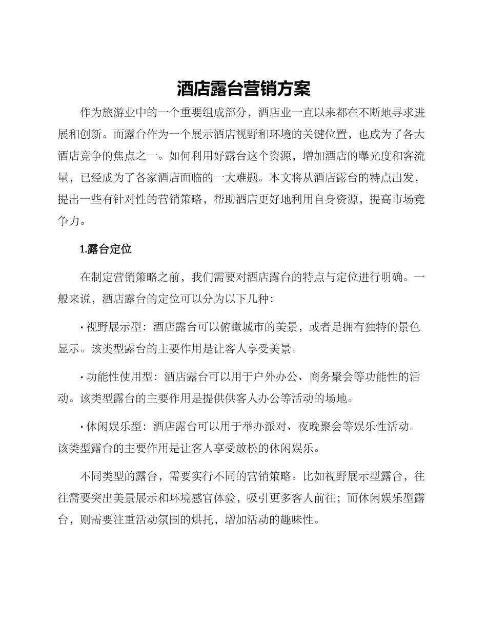 酒店露台营销方案_第1页
