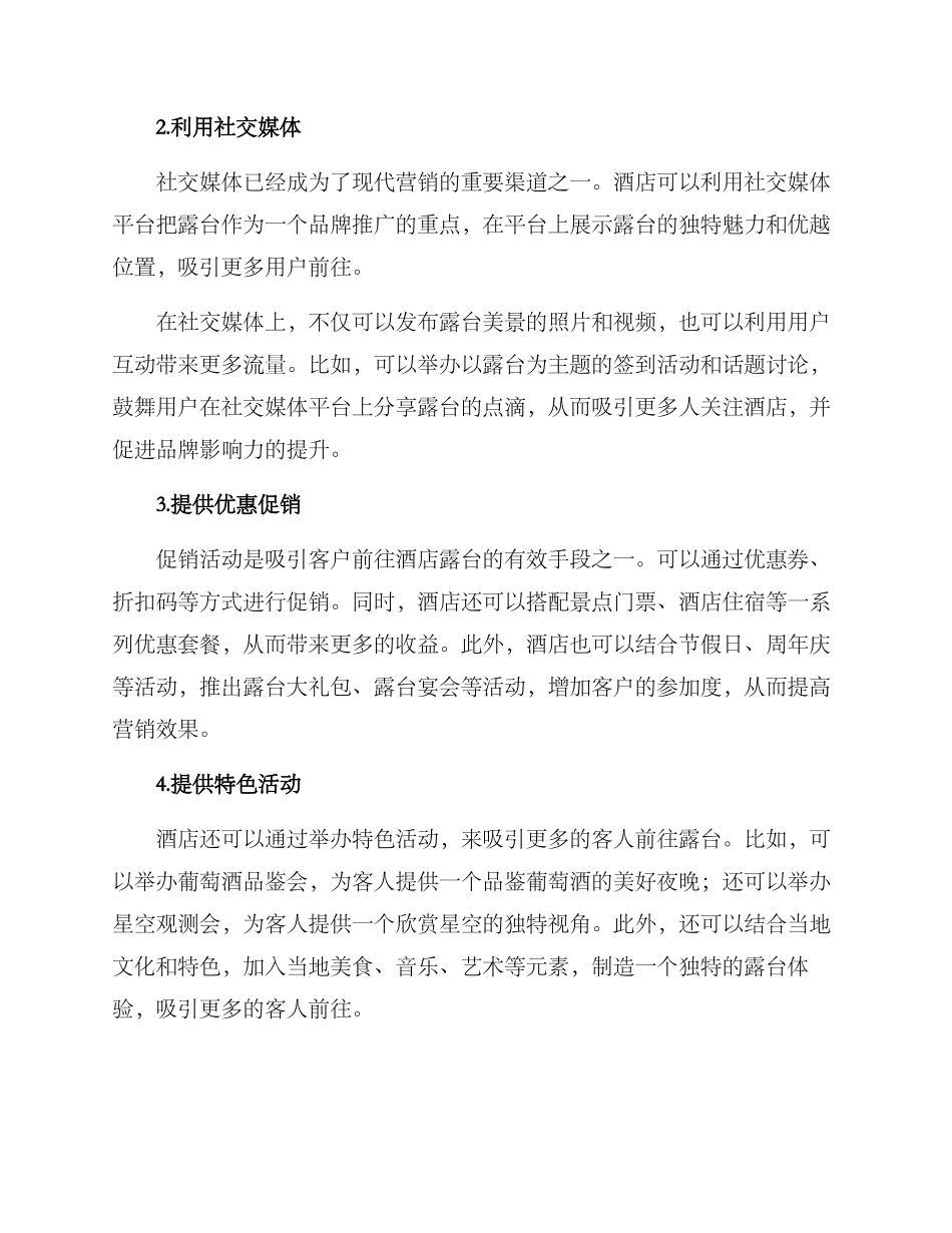 酒店露台营销方案_第2页