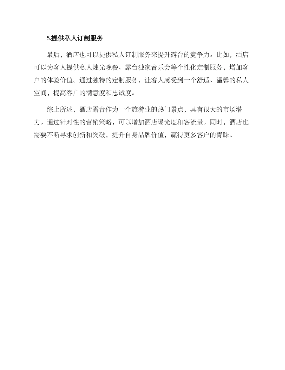 酒店露台营销方案_第3页