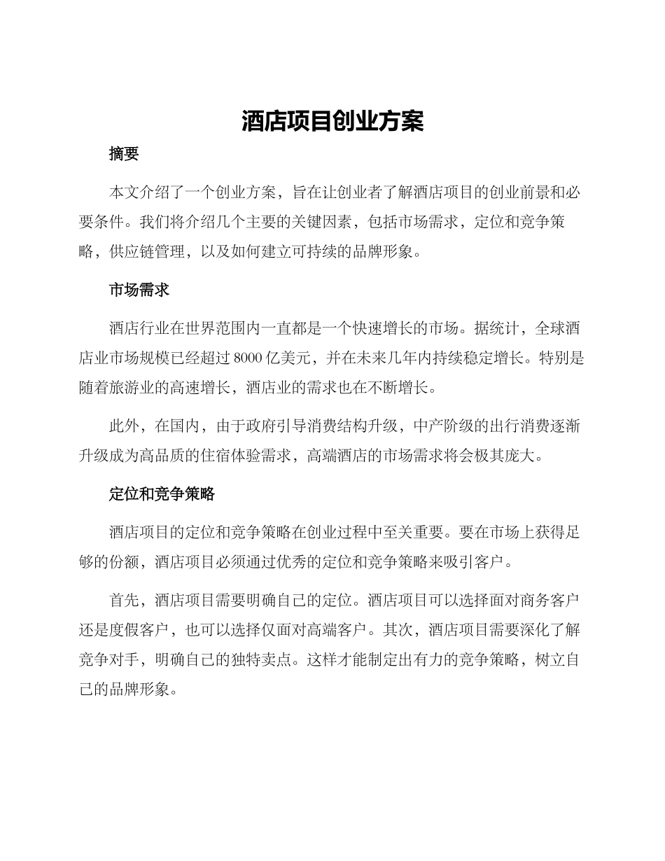 酒店项目创业方案_第1页