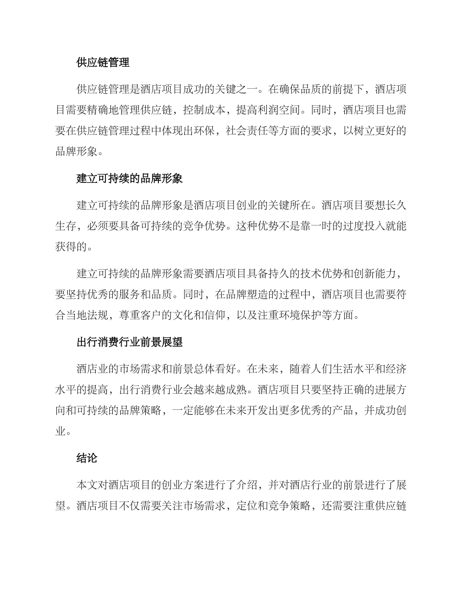 酒店项目创业方案_第2页