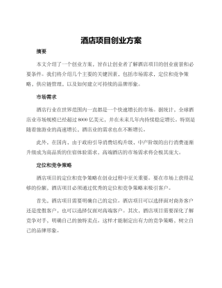 酒店项目创业方案