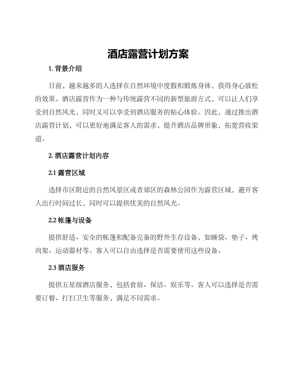 酒店露营计划方案_第1页