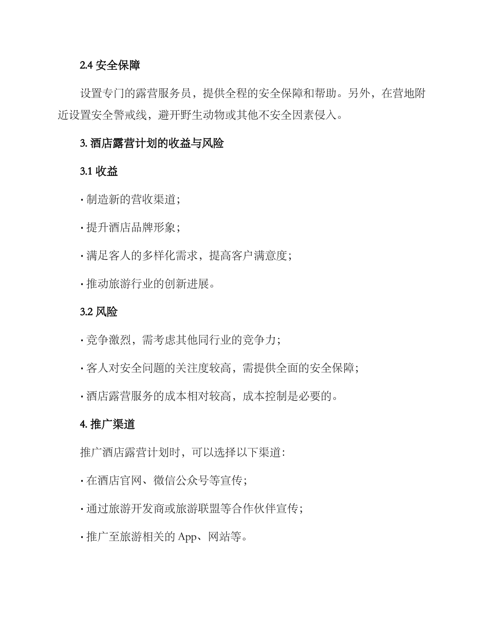 酒店露营计划方案_第2页