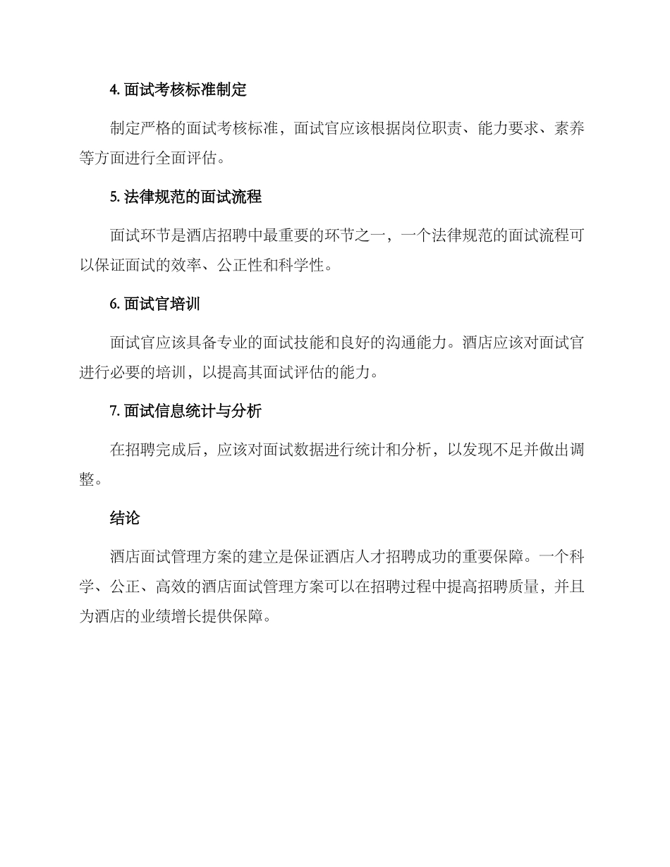 酒店面试管理方案_第2页