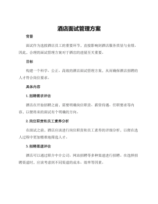 酒店面试管理方案