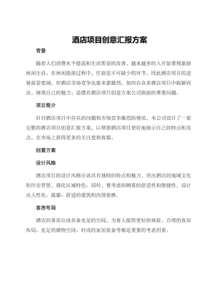 酒店项目创意汇报方案