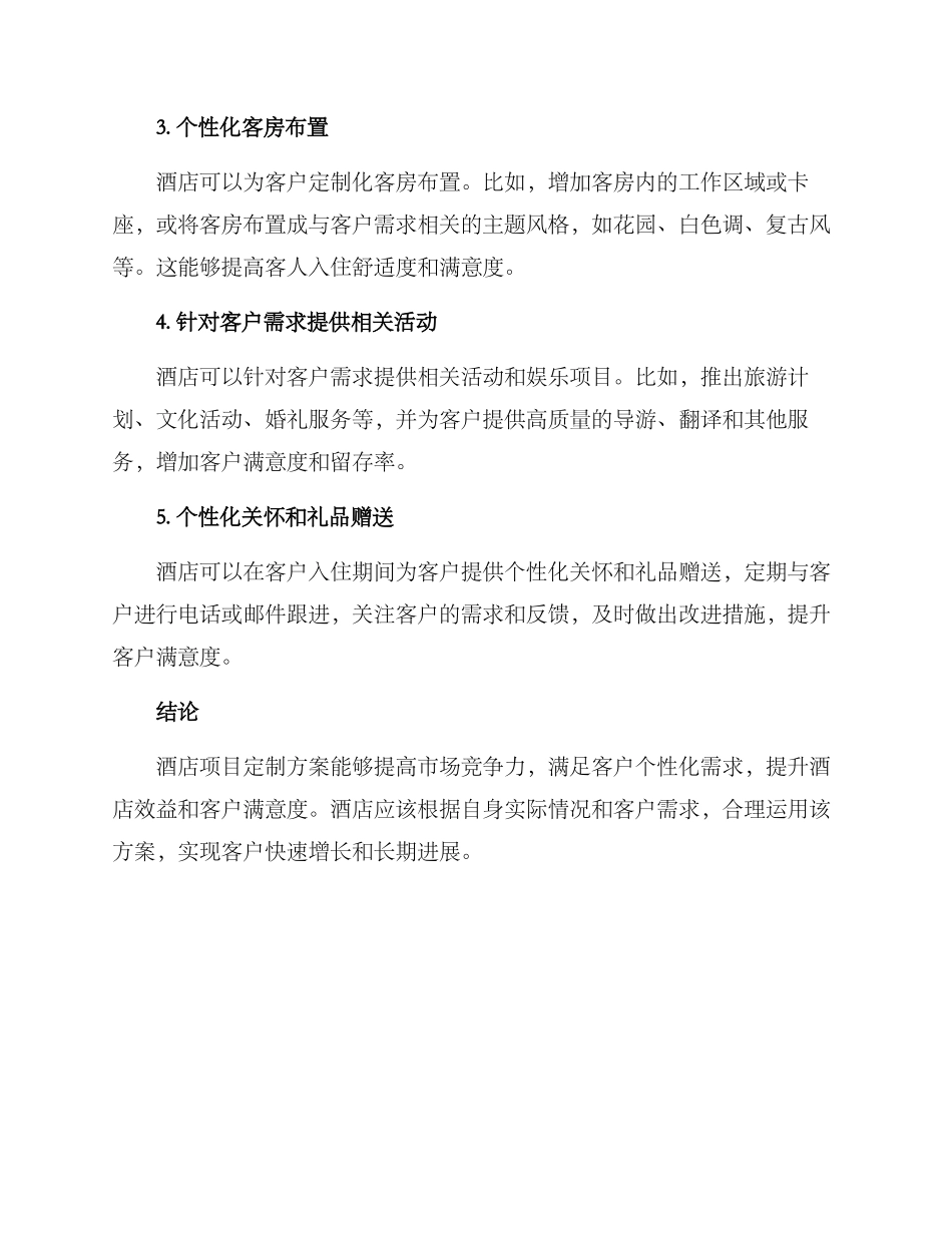 酒店项目定制方案_第2页