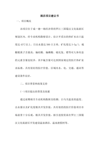 酒店项目建议书