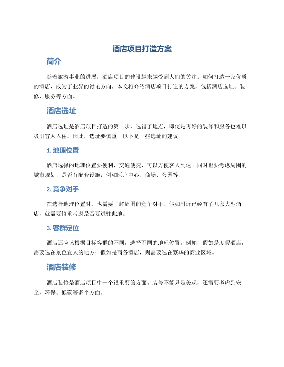 酒店项目打造方案_第1页