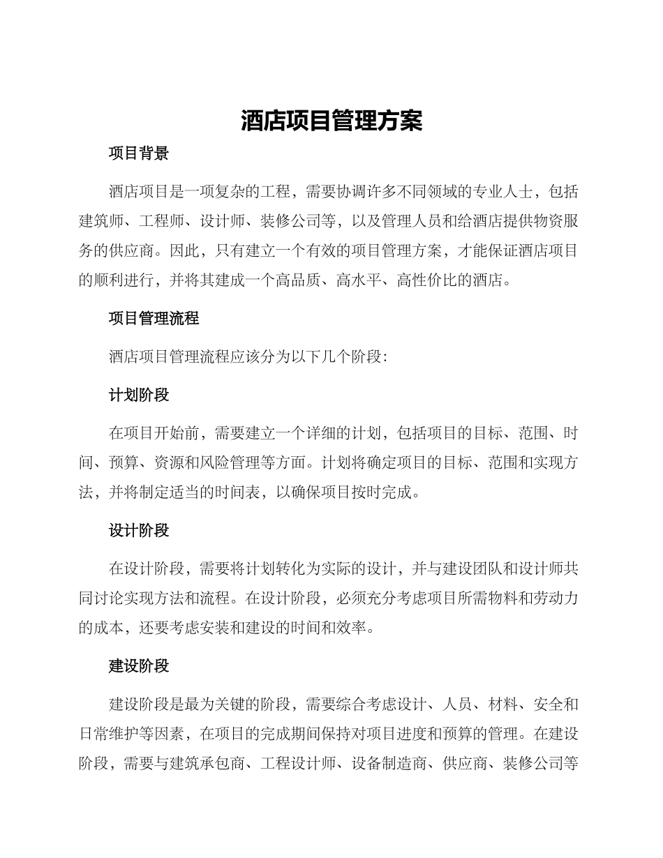 酒店项目管理方案_第1页