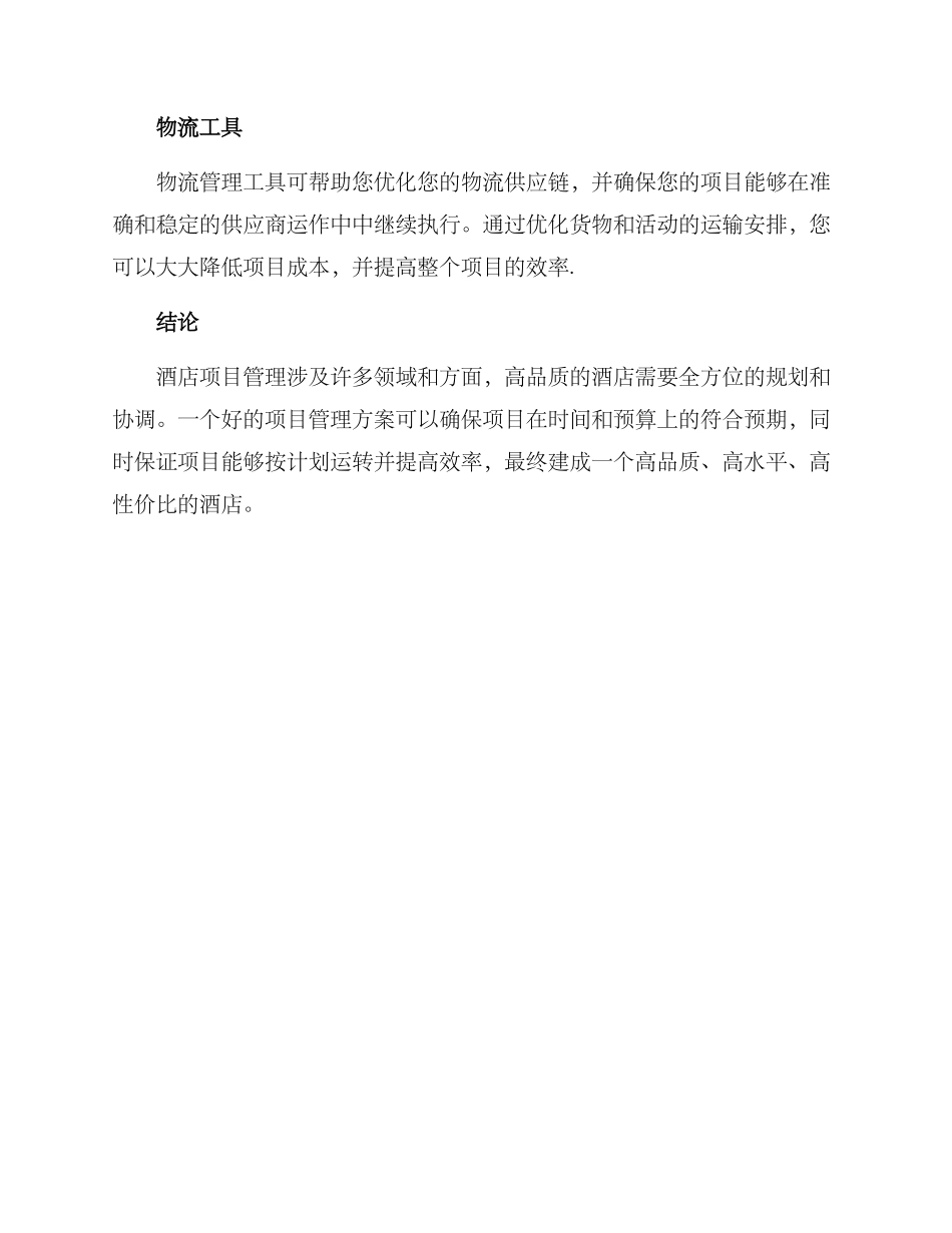 酒店项目管理方案_第3页