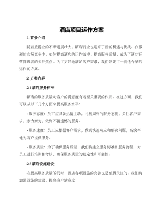 酒店项目运作方案