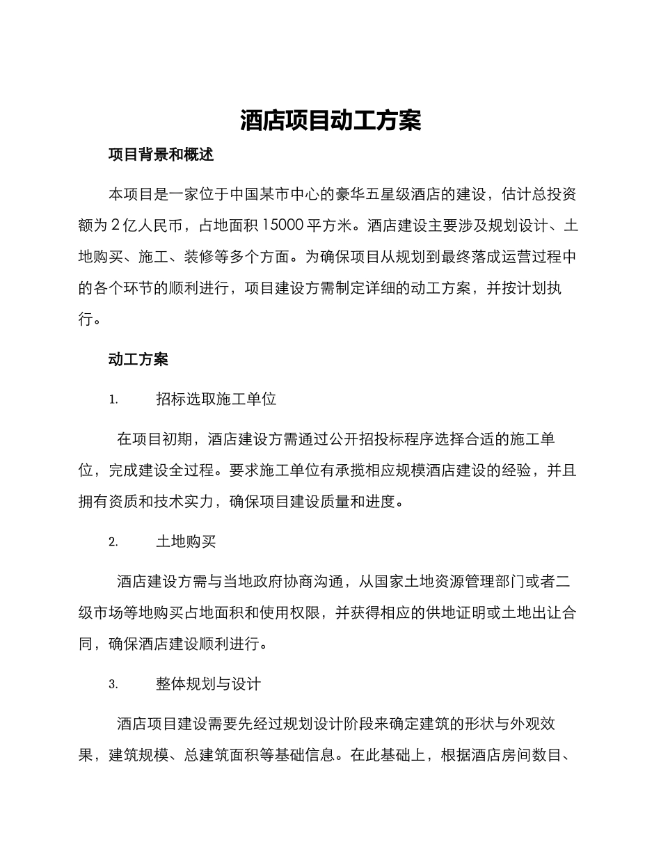 酒店项目动工方案_第1页