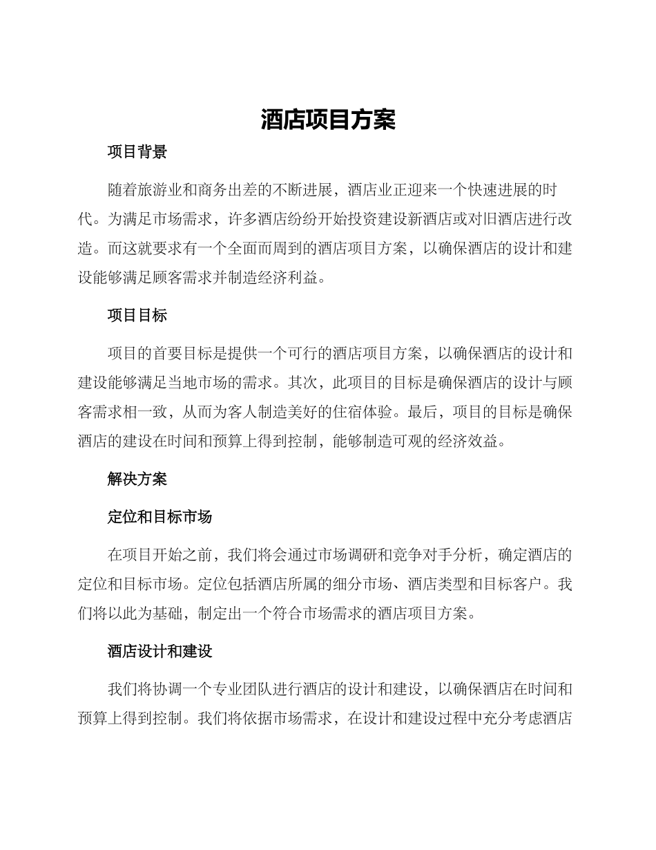 酒店项目方案_第1页