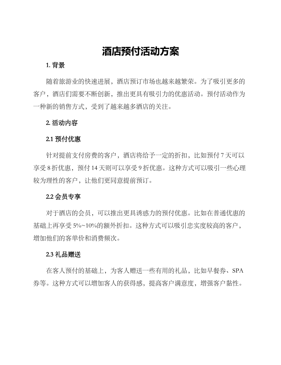 酒店预付活动方案_第1页