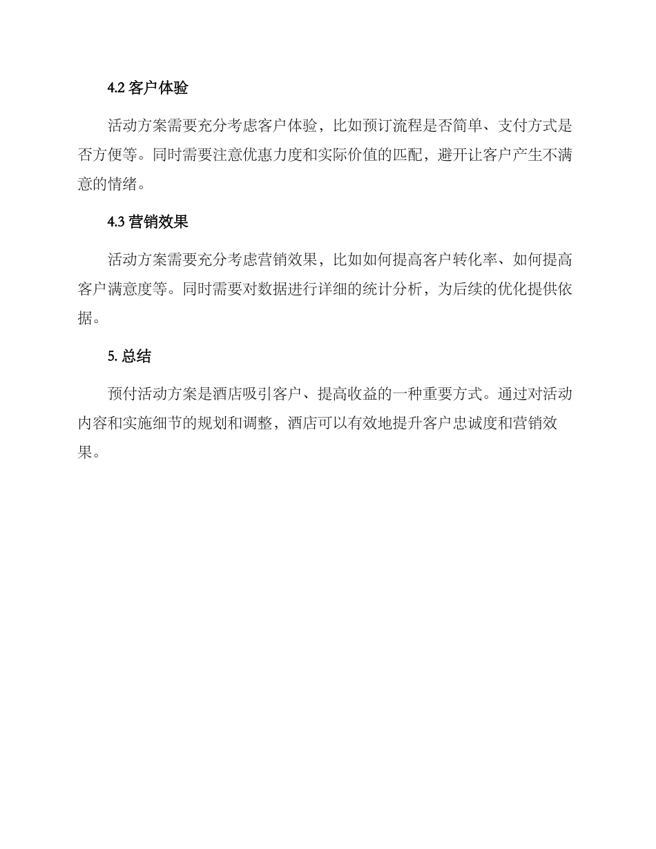 酒店预付活动方案_第3页