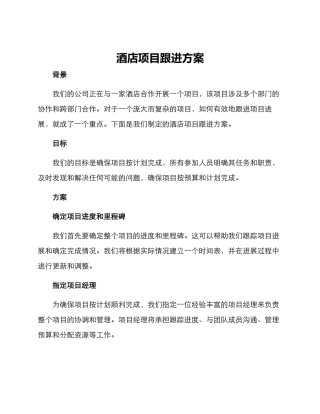 酒店项目跟进方案