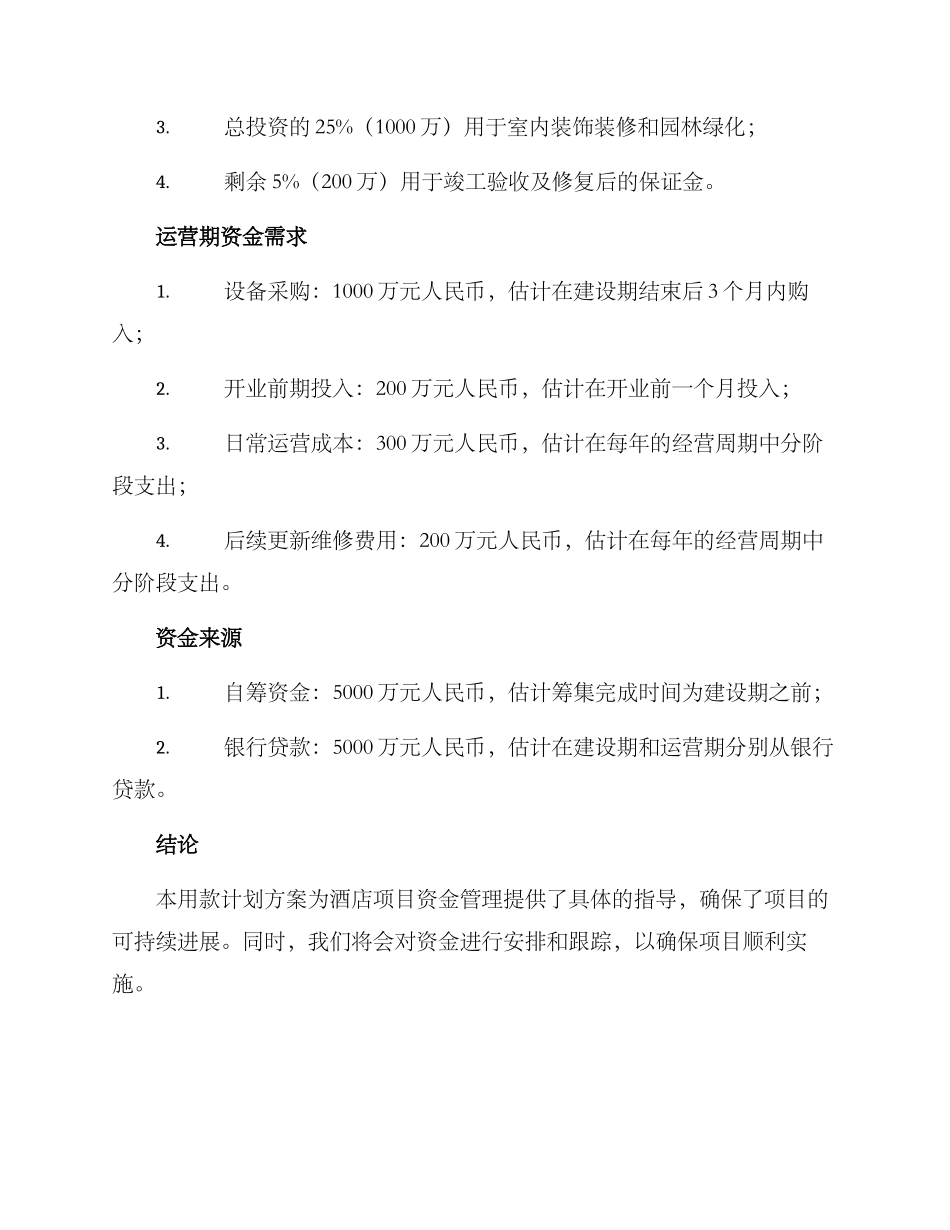 酒店项目用款计划方案_第2页