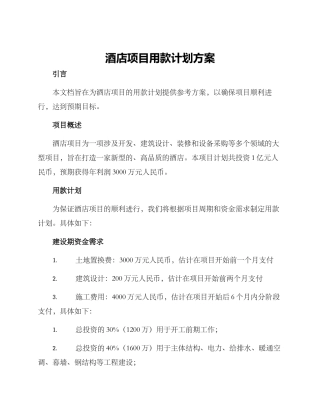 酒店项目用款计划方案